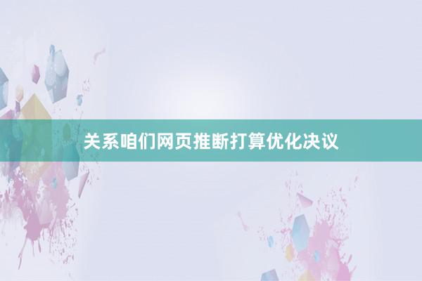 关系咱们网页推断打算优化决议