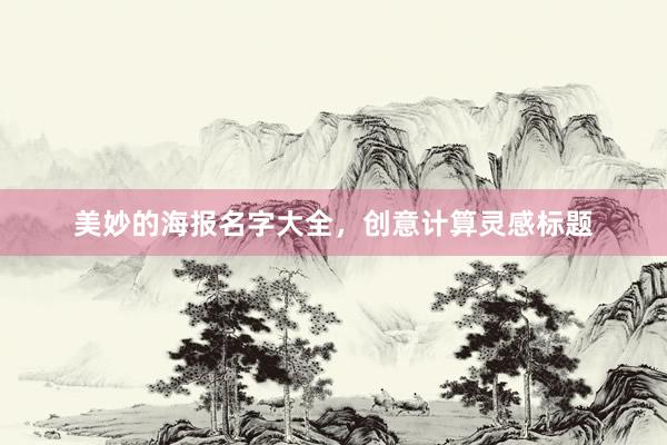 美妙的海报名字大全，创意计算灵感标题