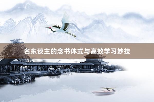 名东谈主的念书体式与高效学习妙技